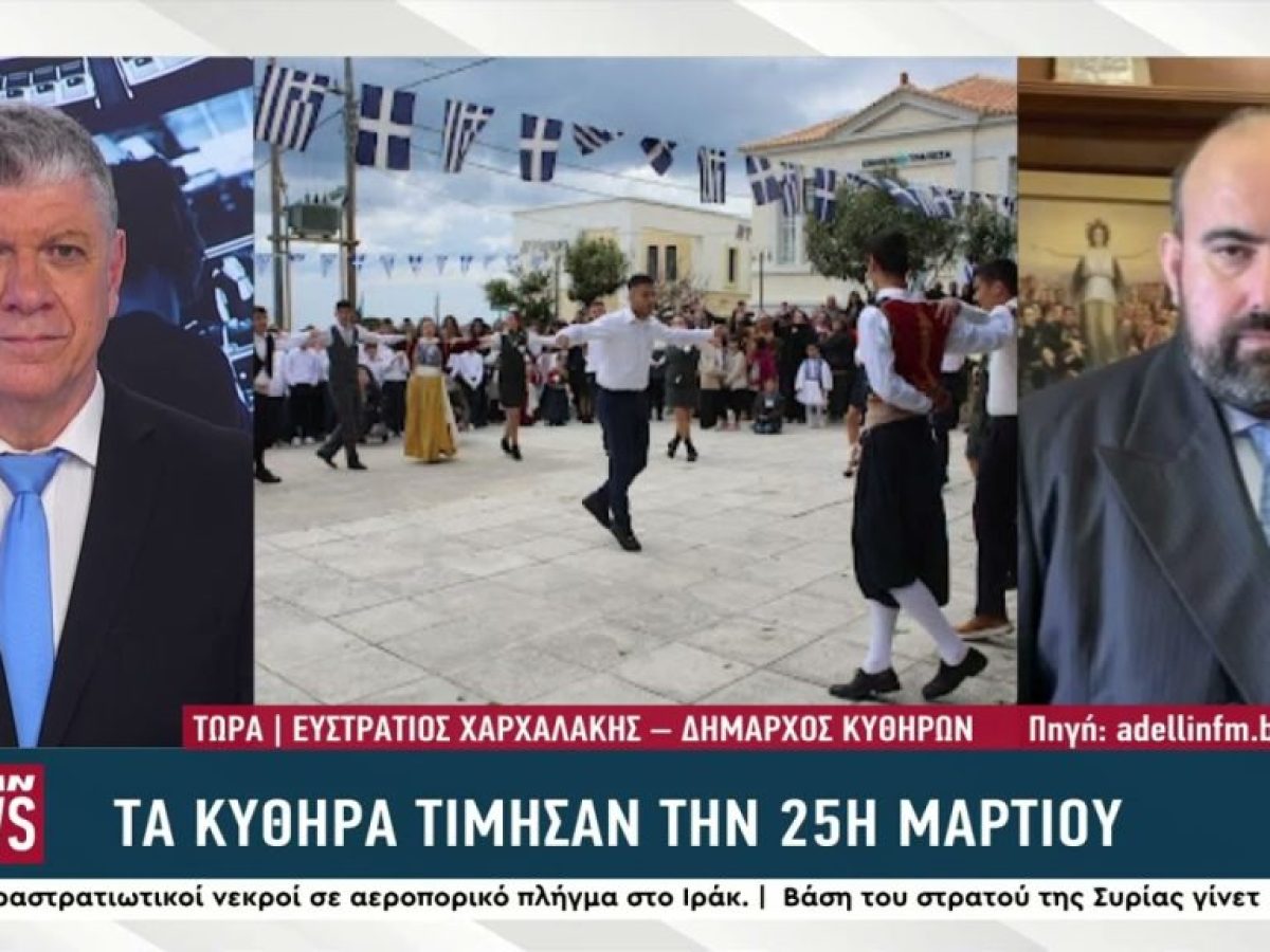 Με λαμπρές εκδηλώσεις και συγκίνηση τα Κύθηρα γιόρτασαν την 25η Μαρτίου