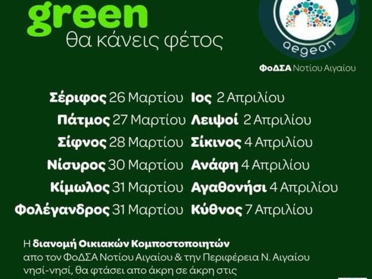 Με στόχο ένα πιο καθαρό και βιώσιμο περιβάλλον για τα νησιά μας, συνεχίζεται η δράση διανομής οικιακών κομποστοποιητών από τον ΦοΔΣΑ Νοτίου Αιγαίου σε συνεργασία με την Περιφέρεια Νοτίου Αιγαίου.