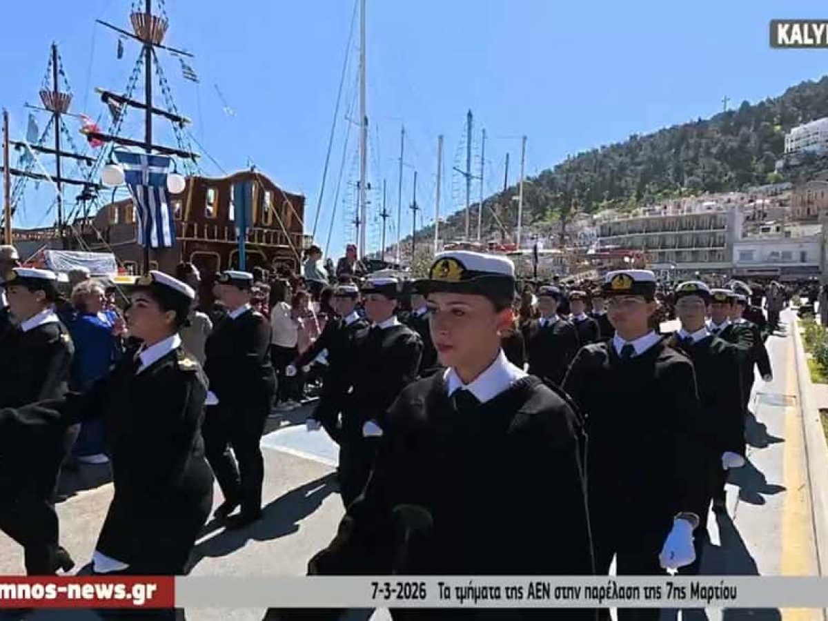 Με το εμβατήριο “Ο Ναύτης του Αιγαίου” η εντυπωσιακή διέλευση της ΑΕΝ Καλύμνου στην παρέλαση της 7ης Μαρτίου (video)