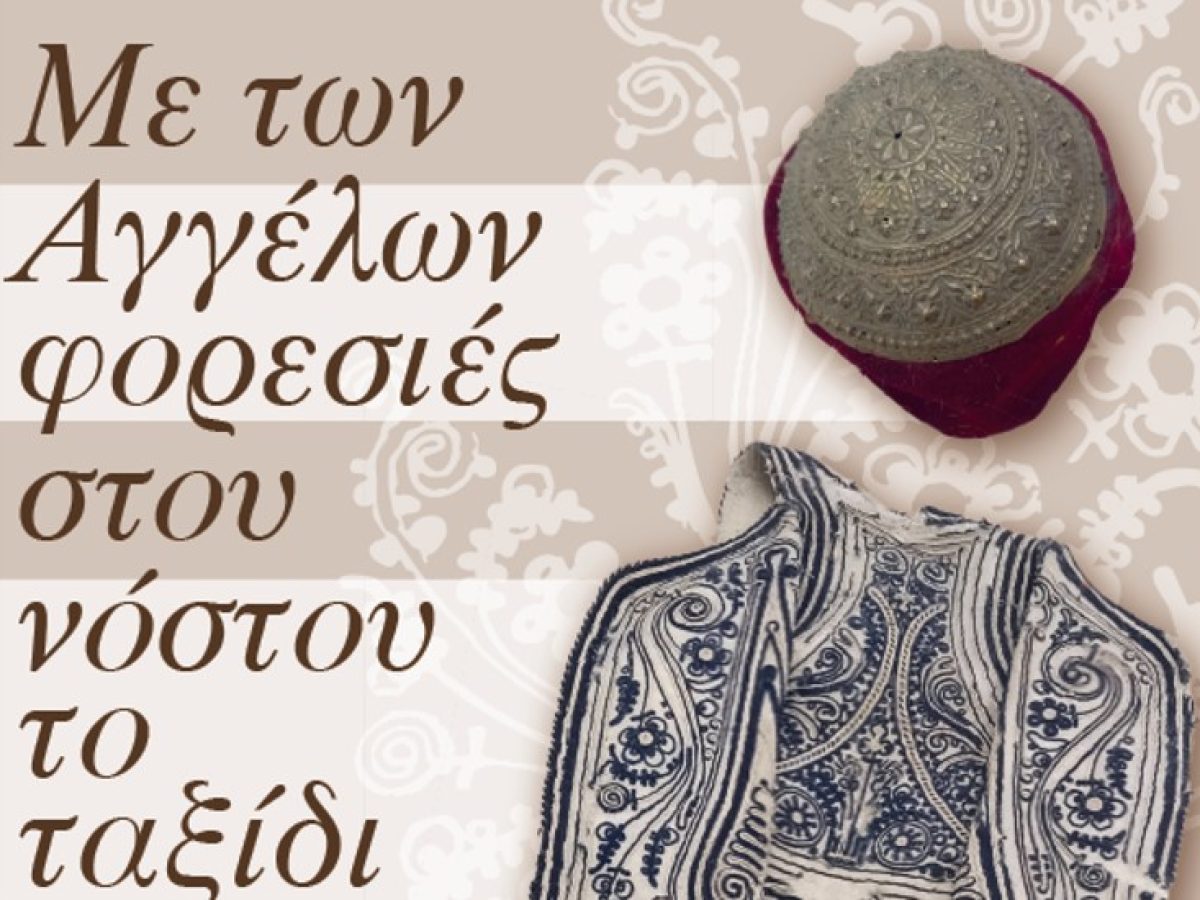 &laquo;&Mu;&epsilon; &tau;&omega;&nu; &Alpha;&gamma;&gamma;έ&lambda;&omega;&nu; &phi;&omicron;&rho;&epsilon;&sigma;&iota;έ&sigmaf; &sigma;&tau;&omicron;&upsilon; &nu;ό&sigma;&tau;&omicron;&upsilon; &tau;&omicron; &tau;&alpha;&xi;ί&delta;&iota;&raquo; &ndash; &Omicron; &Nu;ί&kappa;&omicron;&sigmaf; &Pi;&lambda;&alpha;&kappa;ί&delta;&alpha;&sigmaf; &epsilon;&kappa;&theta;έ&tau;&epsilon;&iota; &tau;&iota;&sigmaf; &phi;&omicron;&rho;&epsilon;&sigma;&iota;έ&sigmaf; &tau;&omicron;&upsilon; &sigma;&tau;&omicron; &Pi;&alpha;&nu;&epsilon;&pi;&iota;&sigma;&tau;ή&mu;&iota;&omicron; &Pi;&alpha;&tau;&rho;ώ&nu; &ndash; &Pi;&alpha;&rho;ώ&nu; &kappa;&alpha;&iota; &omicron; &Gamma;&iota;ά&nu;&nu;&eta;&sigmaf; &Sigma;&mu;&alpha;&rho;&alpha;&gamma;&delta;ή&sigmaf;