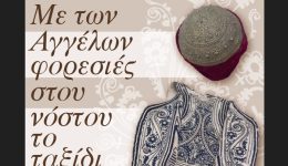 me-ton-&Alpha;ngelon-foresies-stou