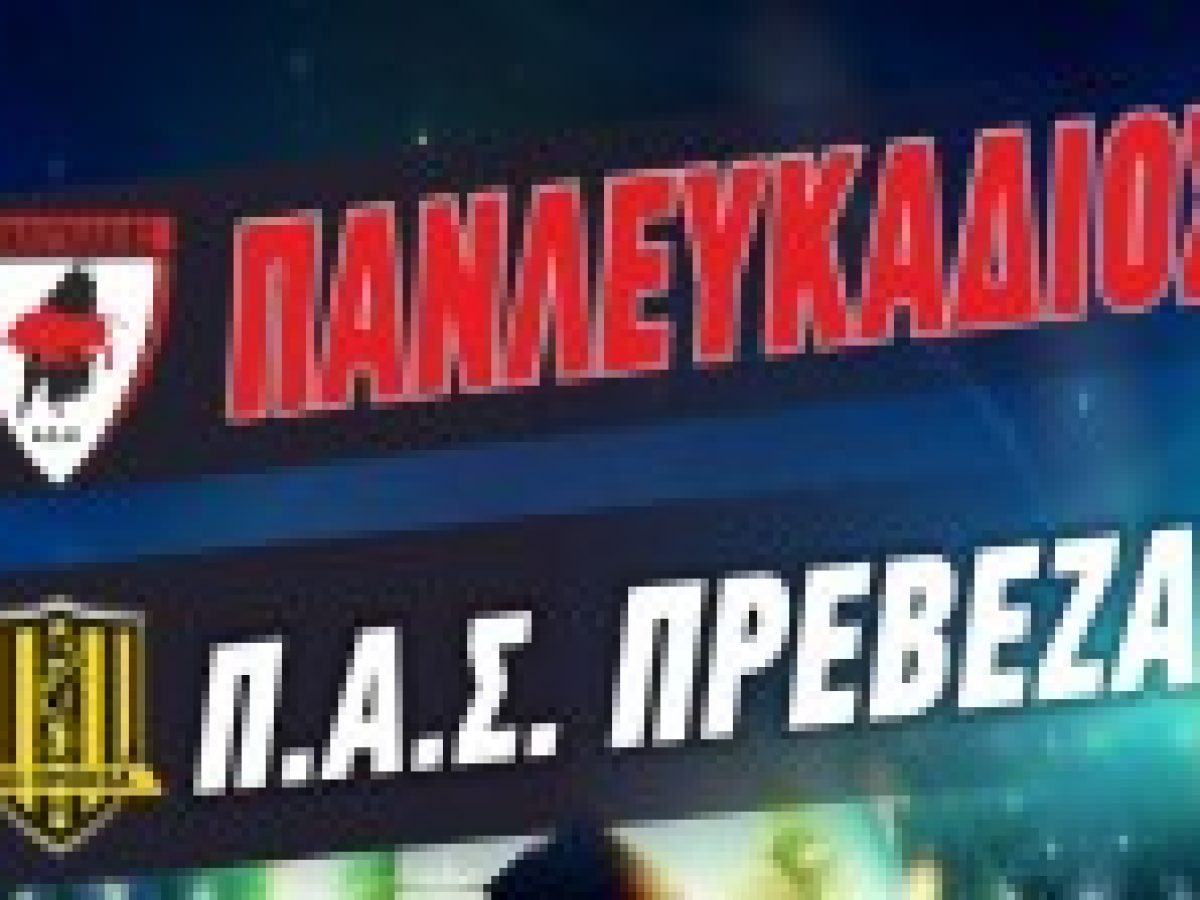 Με τον ΠΑΣ Πρέβεζα στο “Πλάτωνας Γρηγόρης” το Σάββατο 21 Μαρτίου ο Πανλευκάδιος