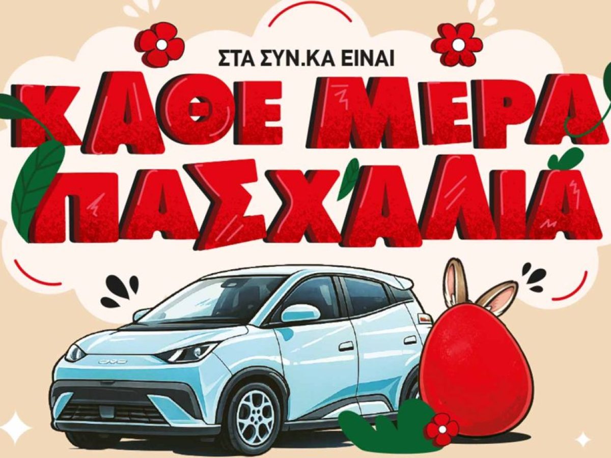 Μεγάλος διαγωνισμός «Κάθε Μέρα Πασχαλιά» στα SYN.KA με δώρο αυτοκίνητο