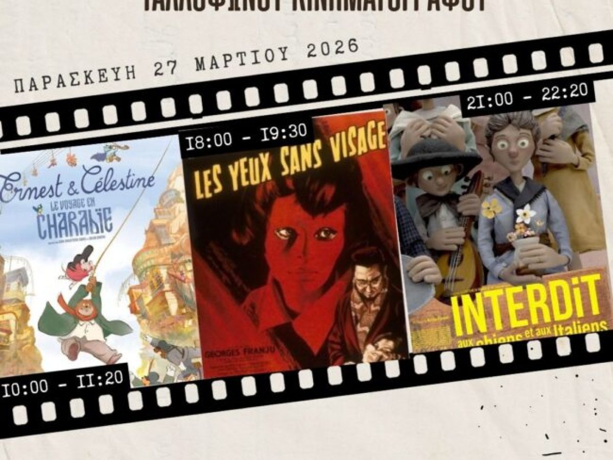 Μέγαρο Μουσικής Κομοτηνής: Η Στέγη Πολιτισμού ΑΜΘ Α.Ε. φιλοξενεί το “2ο Φεστιβάλ  Γαλλόφωνου Κινηματογράφου Κομοτηνής”