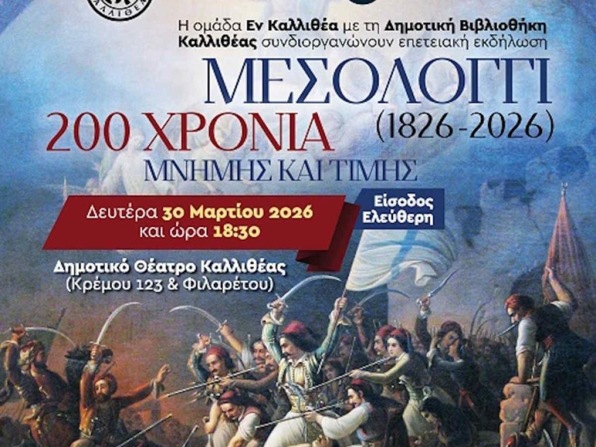 «Μεσολόγγι 200 Χρόνια»: Επετειακή Εκδήλωση Μνήμης και Τιμής στην Καλλιθέα