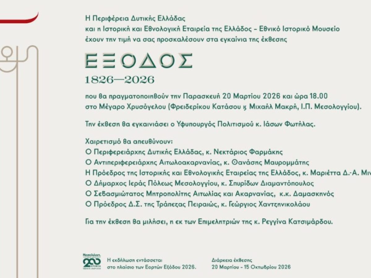 Μεσολόγγι: Εγκαινιάζεται η έκθεση «ΕΞΟΔΟΣ 1826 – 2026»