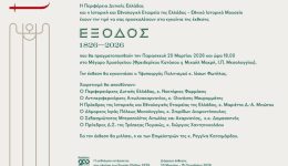 mesolongi-egkeniazete-i-ekthesi-exodos