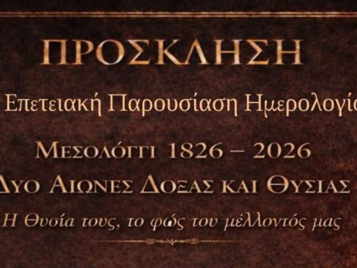 Μεσολόγγι: Ημερολόγιο για τα 200 χρόνια από την Έξοδο παρουσιάζεται στο Τρικούπειο Πολιτιστικό Κέντρο