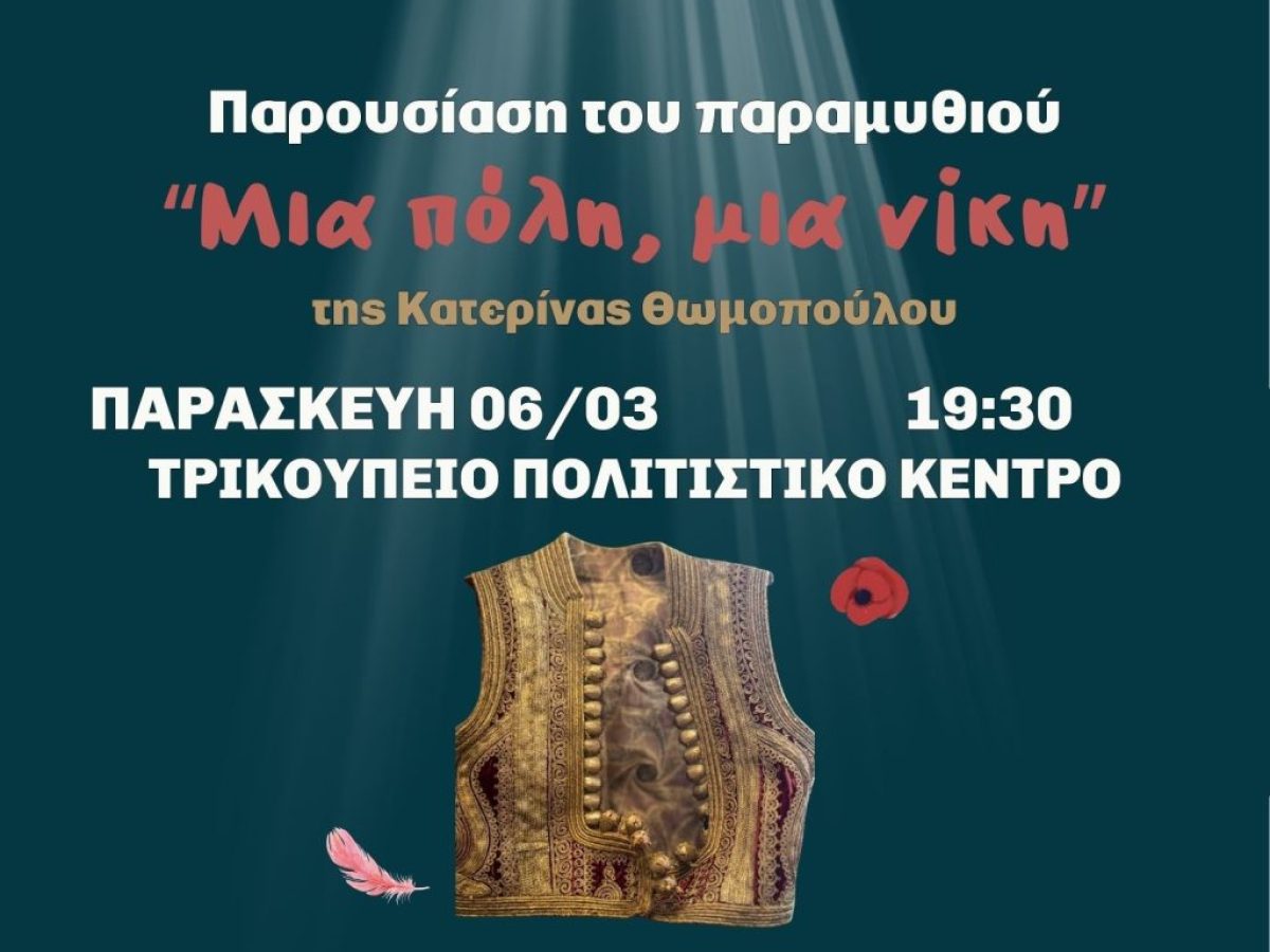 Μεσολόγγι: Παρουσίαση του παιδικού βιβλίου «Μια πόλη, μια νίκη» της Κατερίνας Θωμοπούλου