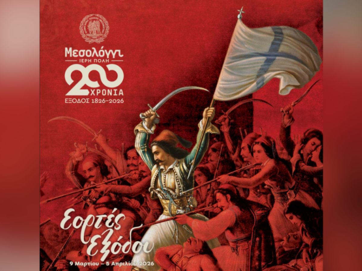 Μεσολόγγι: Το φυλλάδιο του προγράμματος Εορτών Εξόδου 2026