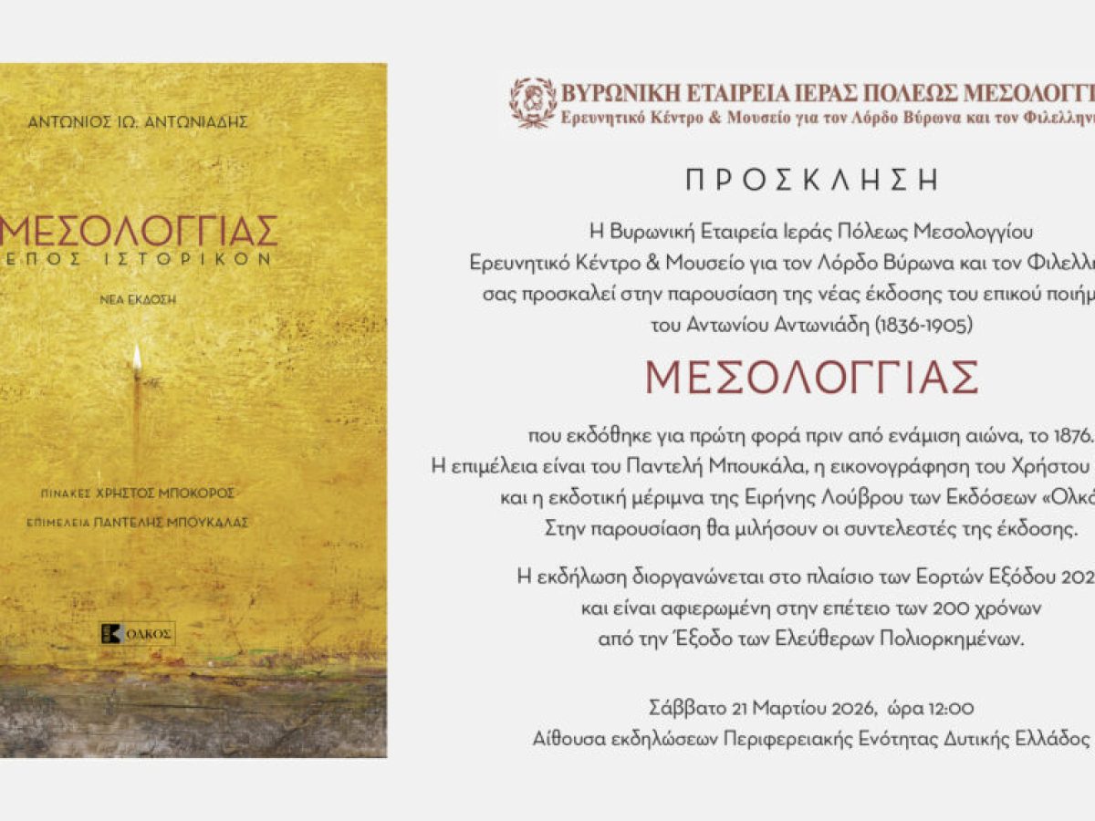 «Μεσολογγιάς»: Παρουσιάζεται η νέα έκδοση του επικού ποιήματο του Αντωνίου Αντωνιάδη