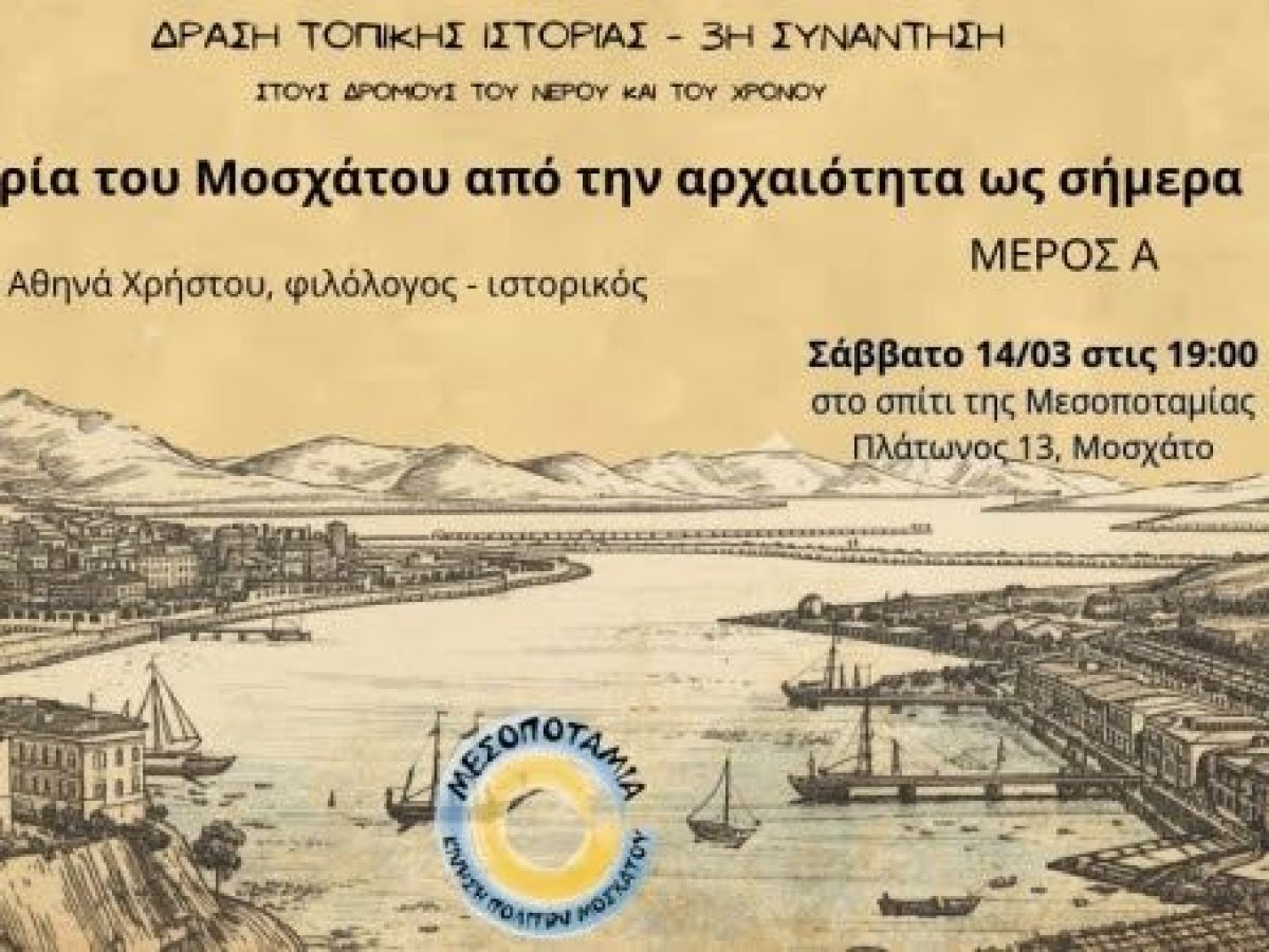 Μεσοποταμία: Δράση τοπικής ιστορίας 3η συνάντηση «Η ιστορία του Μοσχάτου από την αρχαιότητα ως σήμερα – Μέρος Α»