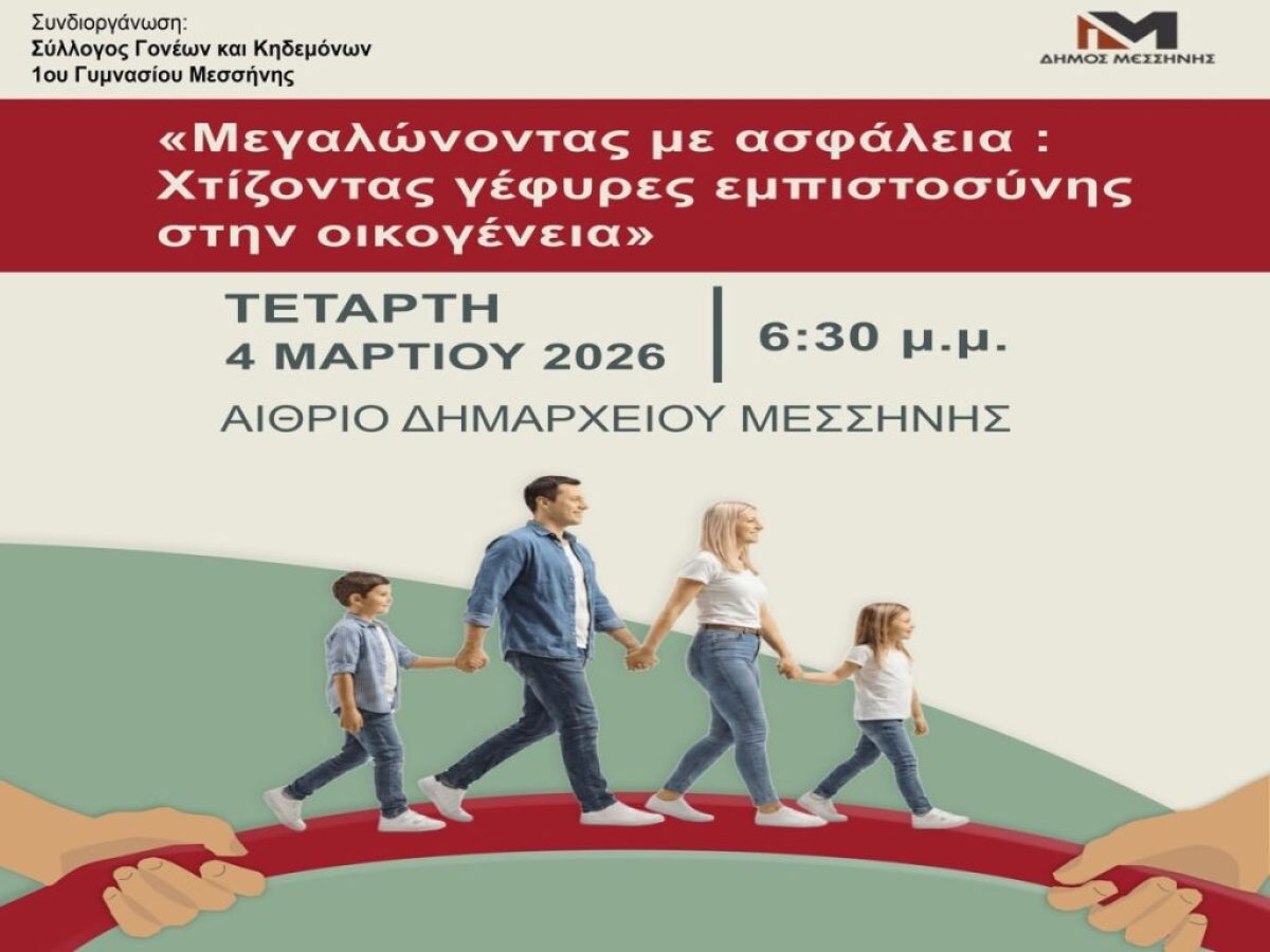 Μεσσήνη: Ενημερωτική εκδήλωση κατά του σχολικού εκφοβισμού