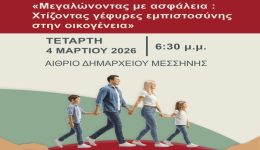 messini-enimerotiki-ekdilosi-kata-tou