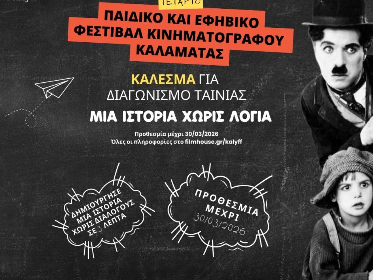 “Μια ιστορία χωρίς λόγια”: Κάλεσμα σε παιδιά και εφήβους της Καλαμάτας να δημιουργήσουν τη δική τους βουβή ταινία μικρού μήκους