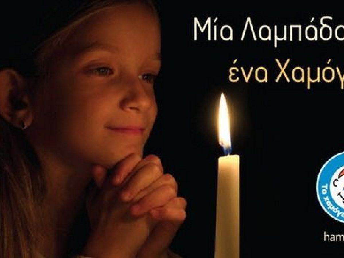 «Μία λαμπάδα … ένα Χαμόγελο»! Πανελλαδική Συγκέντρωση Ειδών Πρώτης Ανάγκης από τον Οργανισμό «Το Χαμόγελο του Παιδιού»