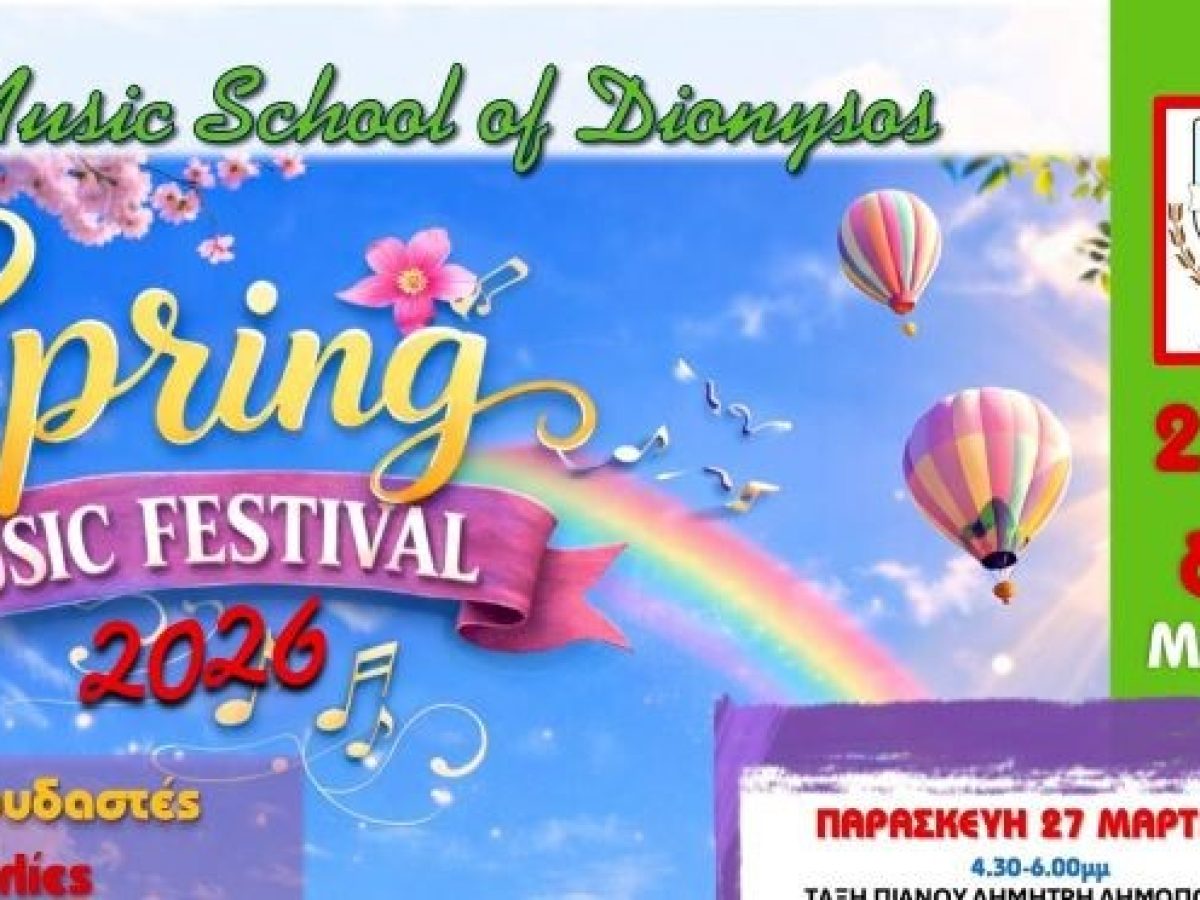 Μια μεγάλη γιορτή μουσικής έρχεται στον Δήμο Διονύσου!