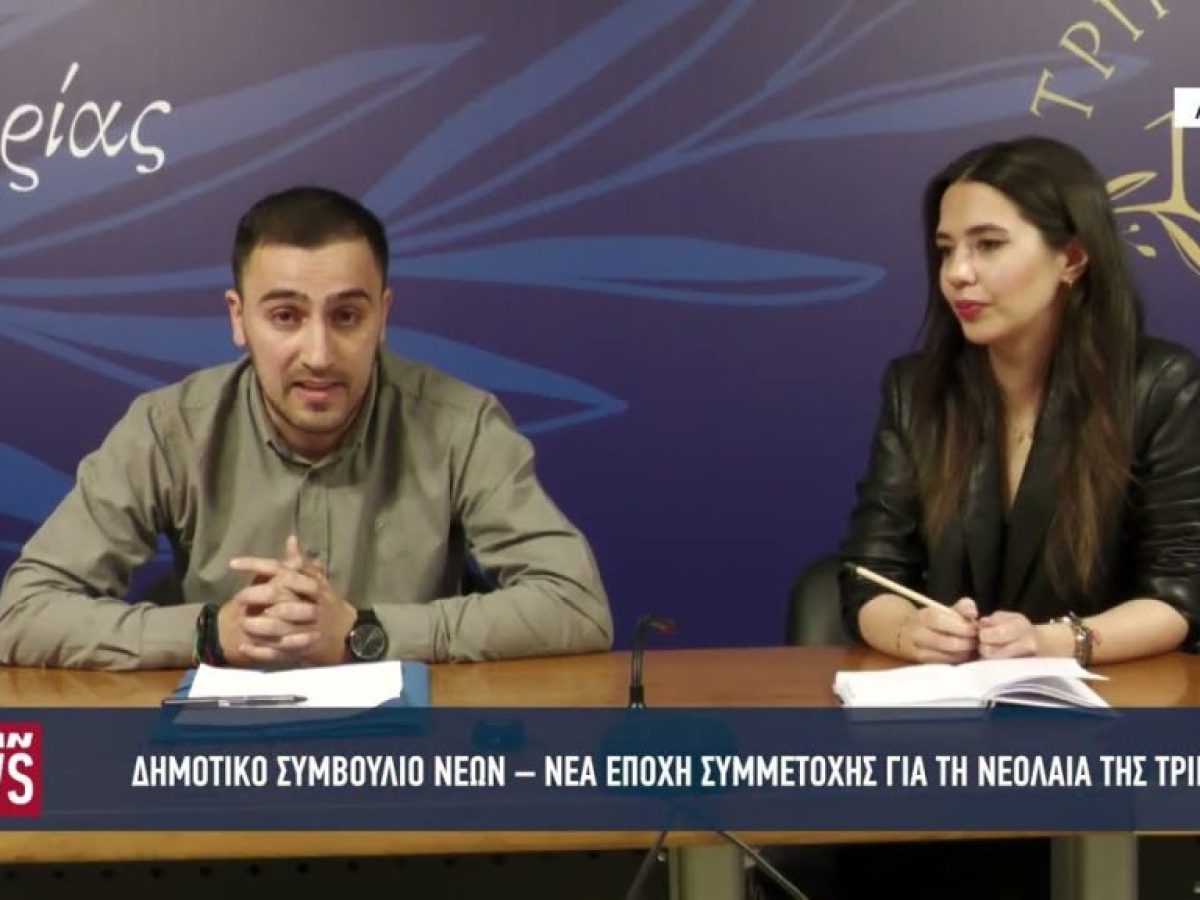 Μια νέα εποχή συμμετοχής για τη νεολαία της Τρίπολης