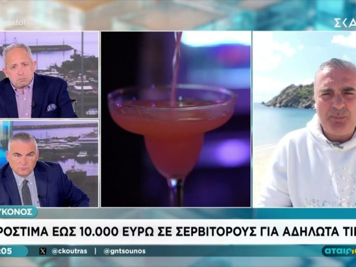 Μύκονος: Πρόστιμα έως 10.000 ευρώ σε σερβιτόρους για αδήλωτα φιλοδωρήματα