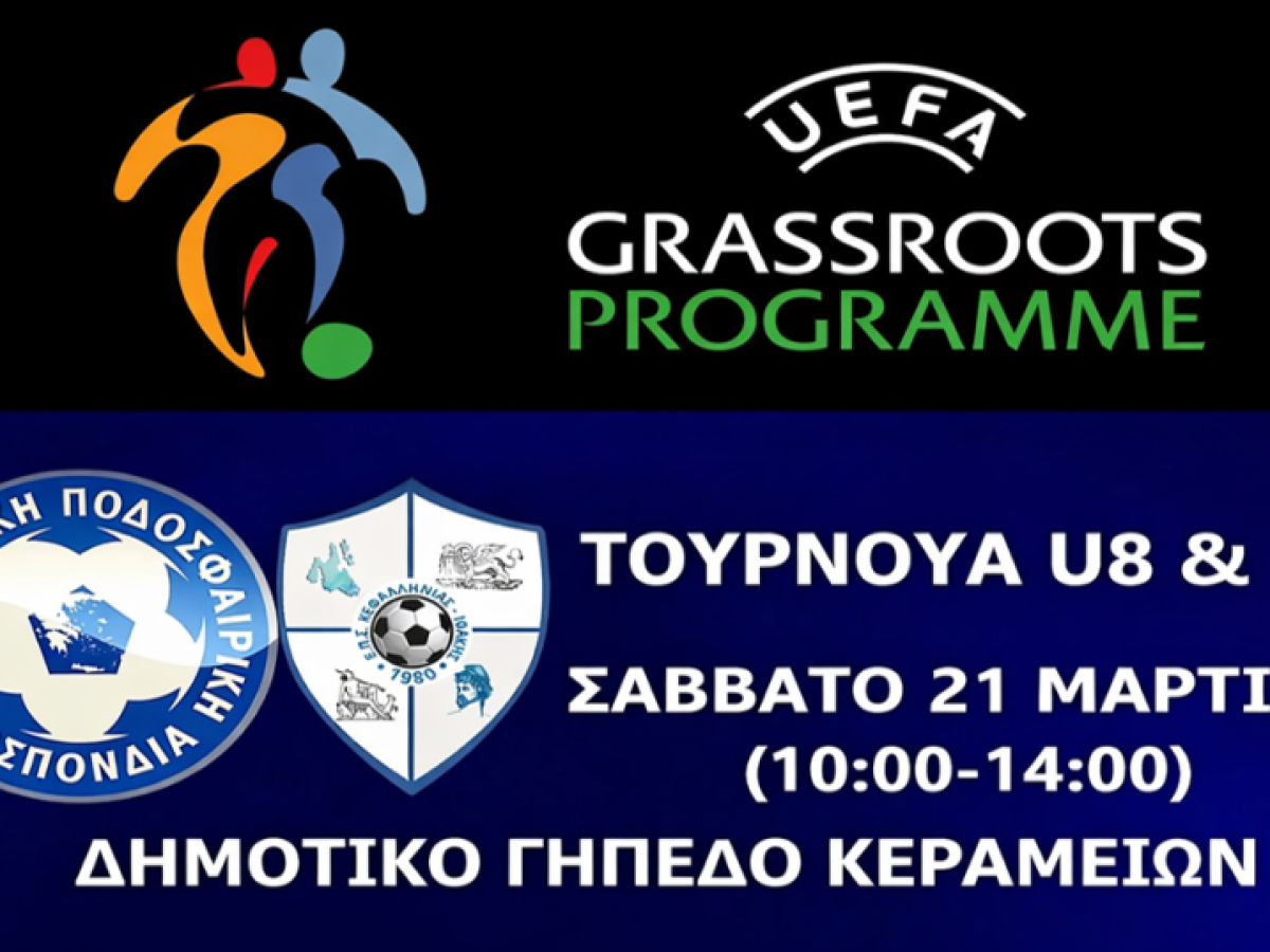 Μικρά τουρνουά ποδοσφαίρου U8 και U10 στο πλαίσιο του UEFA Grassroots