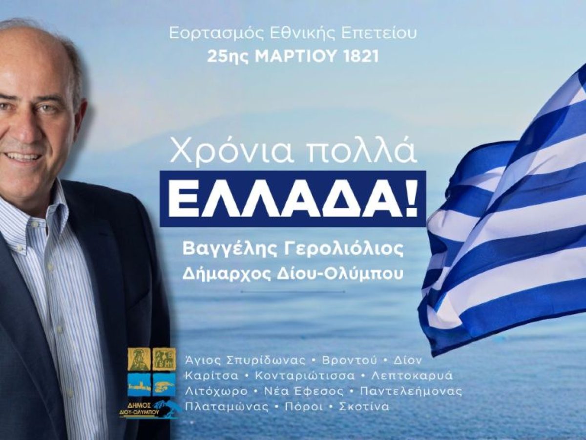 Μήνυμα Δημάρχου Δίου-Ολύμπου Βαγγέλη Γερολιόλιου για τον εορτασμό της Εθνικής Επετείου της 25ης Μαρτίου 1821