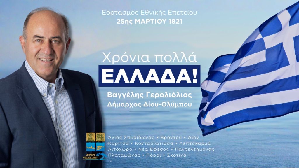 minima-dimarchou-diou-olimpou-vangeli-gerolioliou