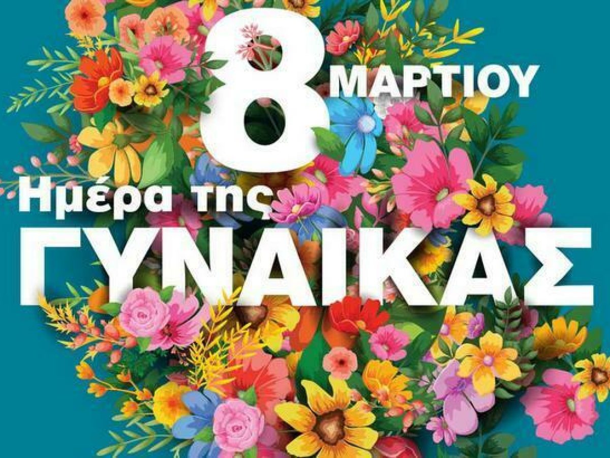Μήνυμα Δημάρχου Αργοστολίου για την Παγκόσμια Ημέρα της Γυναίκας