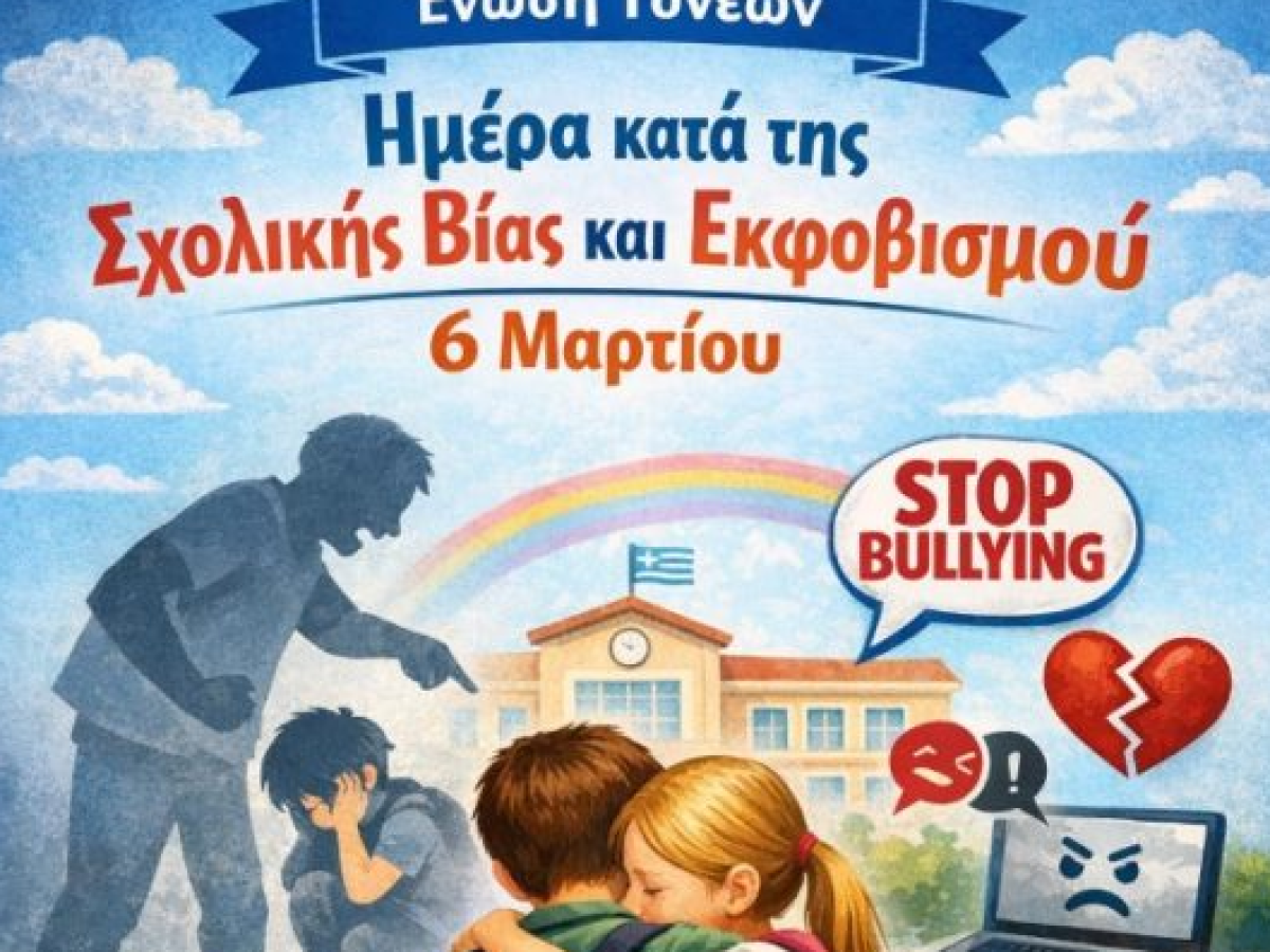 Μήνυμα της Ένωσης Γονέων για τη σχολική βία: «Κανένα παιδί δεν πρέπει να νιώθει μόνο»