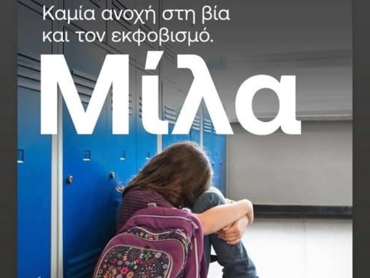 Μήνυμα του Διευθυντή ΔΙ.ΠΕ για την Ημέρα Κατά της Σχολικής Βίας και του Εκφοβισμού
