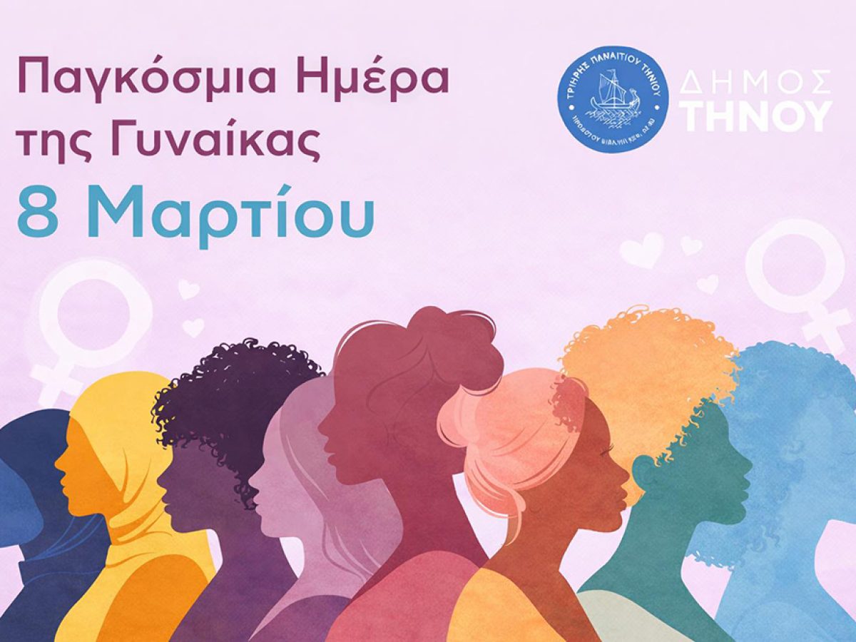 Μήνυμα του Δημάρχου Τήνου για την Παγκόσμια Ημέρα της Γυναίκας