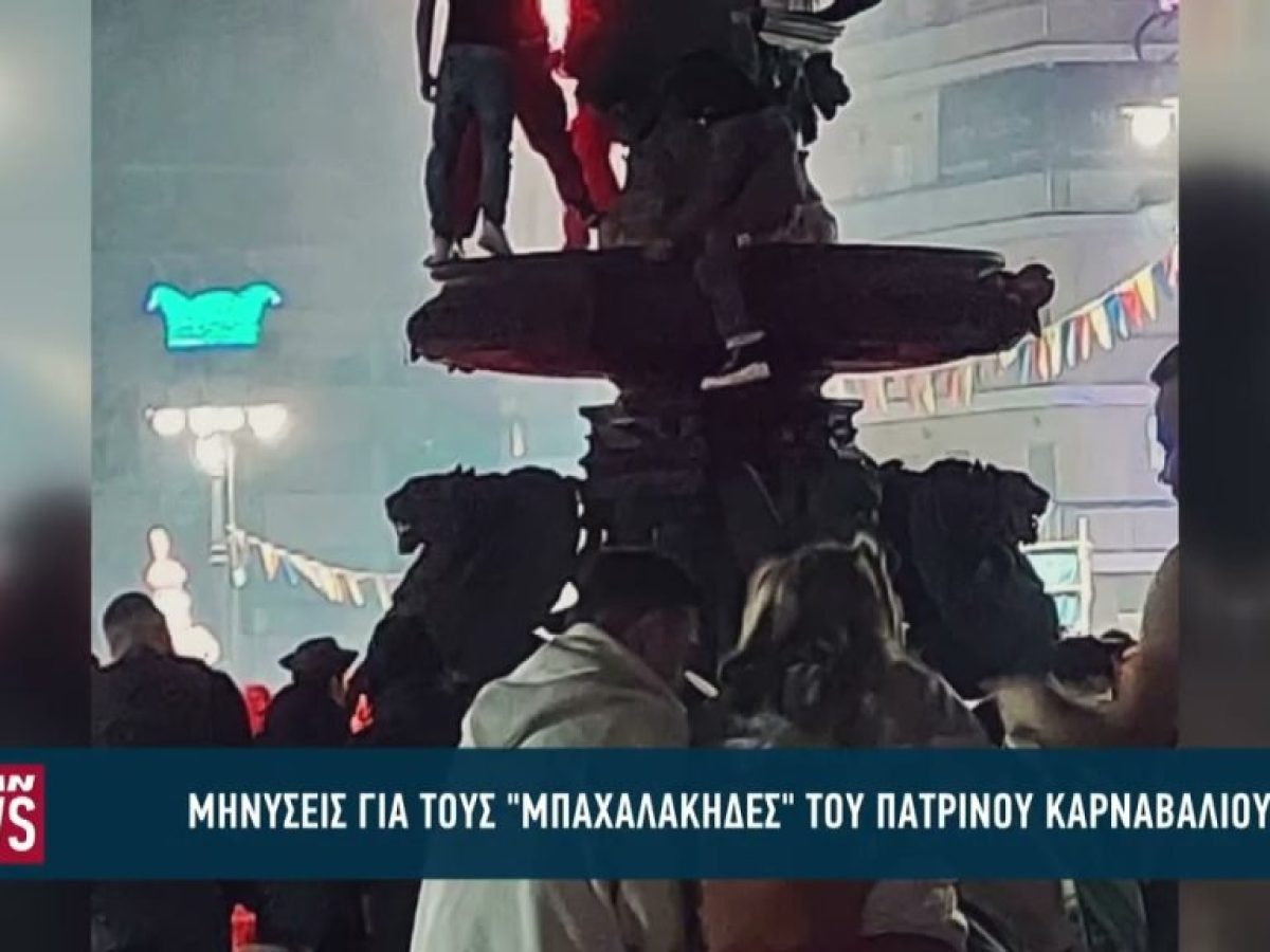 Μηνύσεις για τους «μπαχαλάκηδες» του Πατρινού Καρναβαλιού
