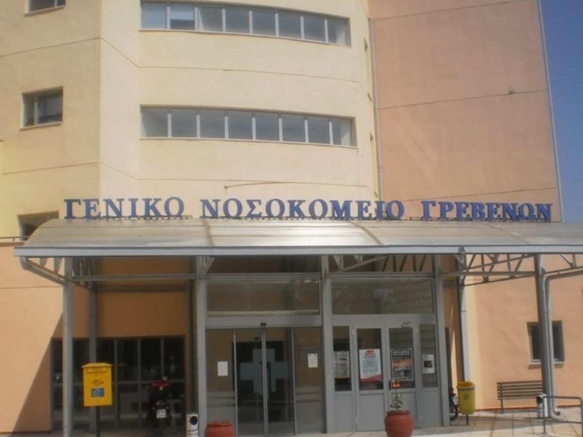Μόνιμες προσλήψεις  στα νοσοκομεία -Τέσσερις θέσεις στο Νοσοκομείο Γρεβενών -Ξεκίνησε η υποβολή αιτήσεων