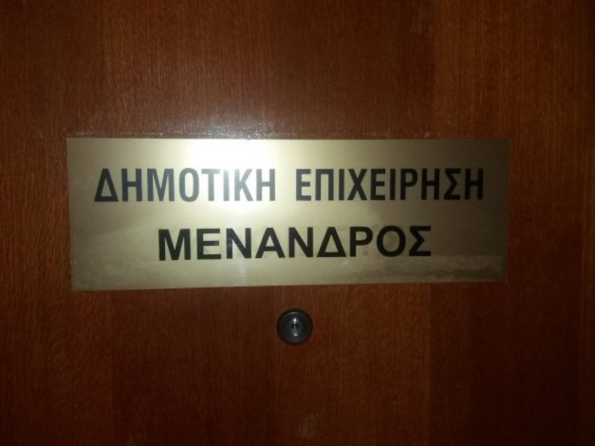 ΜΟΝΙΜΩΣ ΑΠΩΝ ο Διευθύνοντας Σύμβουλος της Εταιρείας «ΜΕΝΑΝ∆ΡΟΣ Α.Ε.»!!