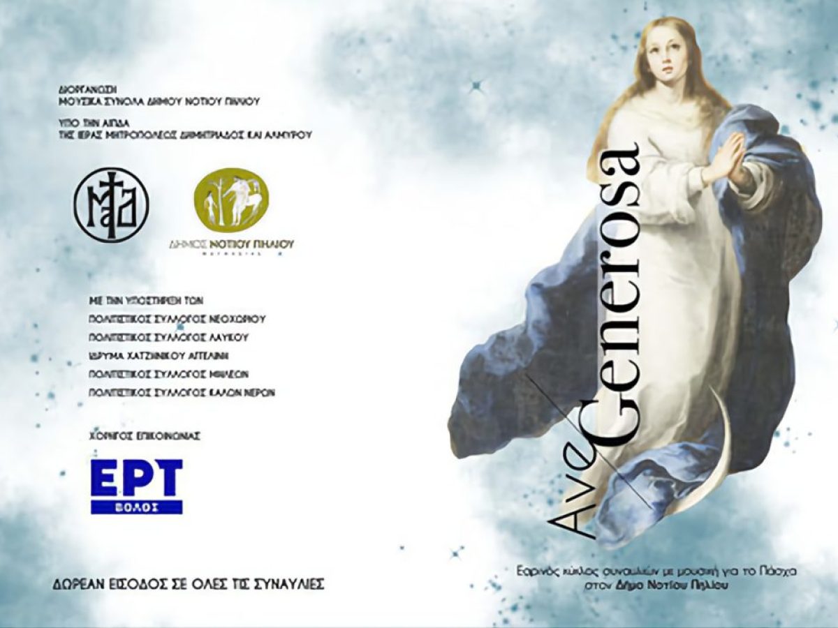 Μουσικά Σύνολα Δήμου Νοτίου Πηλίου: Εαρινός κύκλος συναυλιών “Ave Generosa 2026”