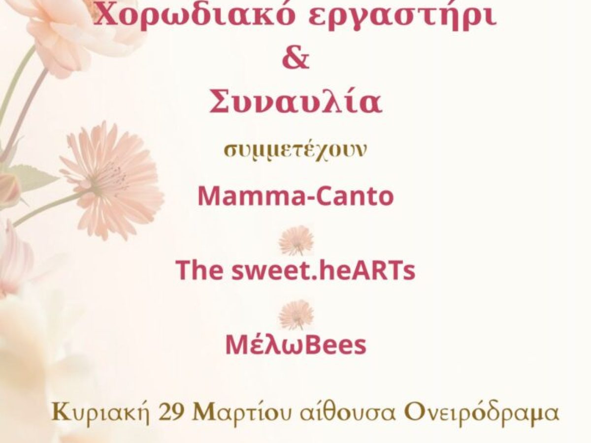 Μουσικές γέφυρες φέρνουν γυναικεία φωνητικά σύνολα στην Κοζάνη