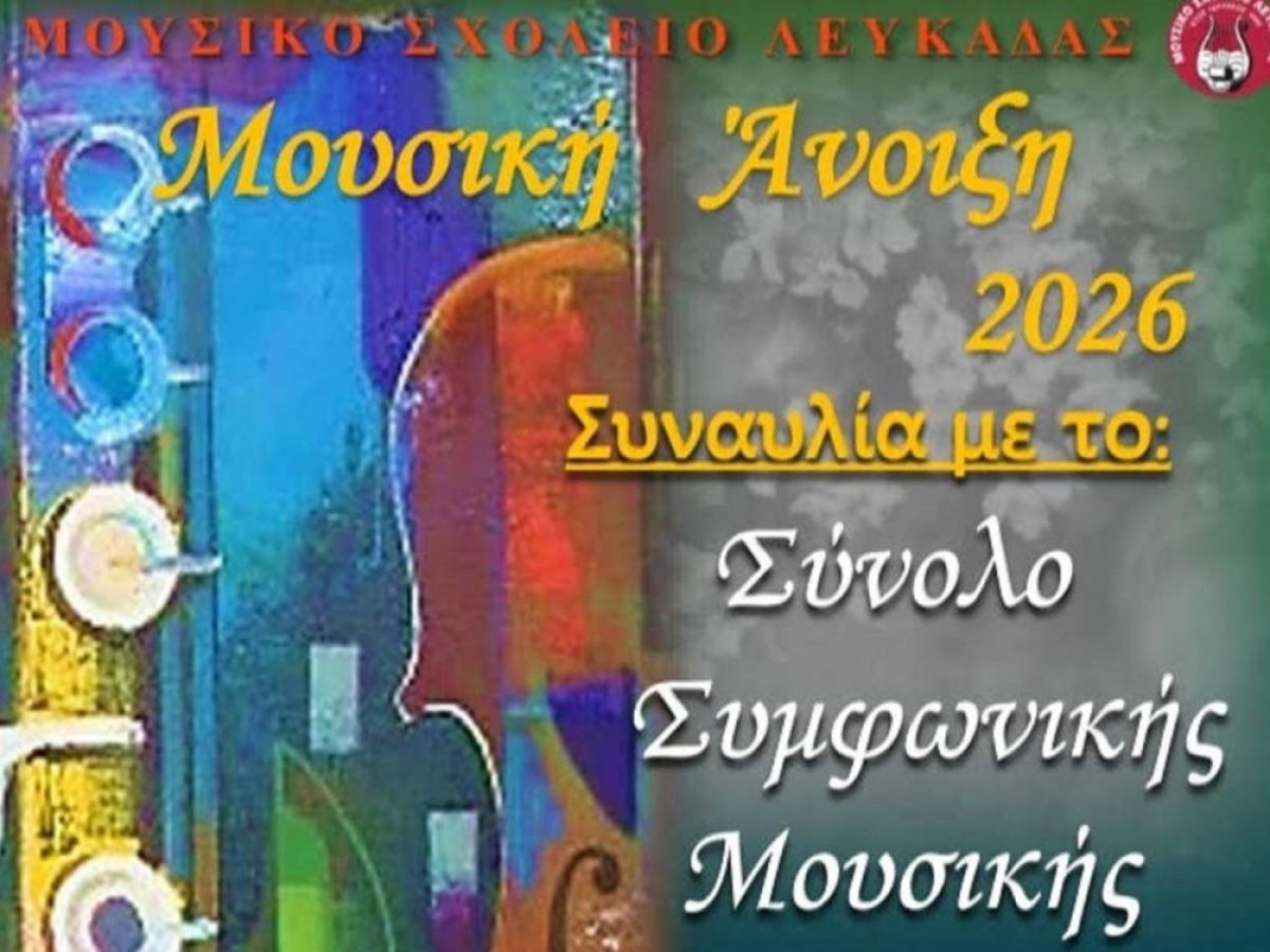 &Mu;&omicron;&upsilon;&sigma;&iota;&kappa;ή Ά&nu;&omicron;&iota;&xi;&eta; &sigma;&tau;&eta; &Lambda;&epsilon;&upsilon;&kappa;ά&delta;&alpha;: &Delta;ύ&omicron; &xi;&epsilon;&chi;&omega;&rho;&iota;&sigma;&tau;έ&sigmaf; &sigma;&upsilon;&nu;&alpha;&upsilon;&lambda;ί&epsilon;&sigmaf; &alpha;&pi;ό &tau;&omicron; &Mu;&omicron;&upsilon;&sigma;&iota;&kappa;ό &Sigma;&chi;&omicron;&lambda;&epsilon;ί&omicron;