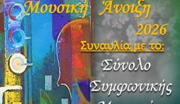 mousiki-Άnixi-sti-lefkada-dio