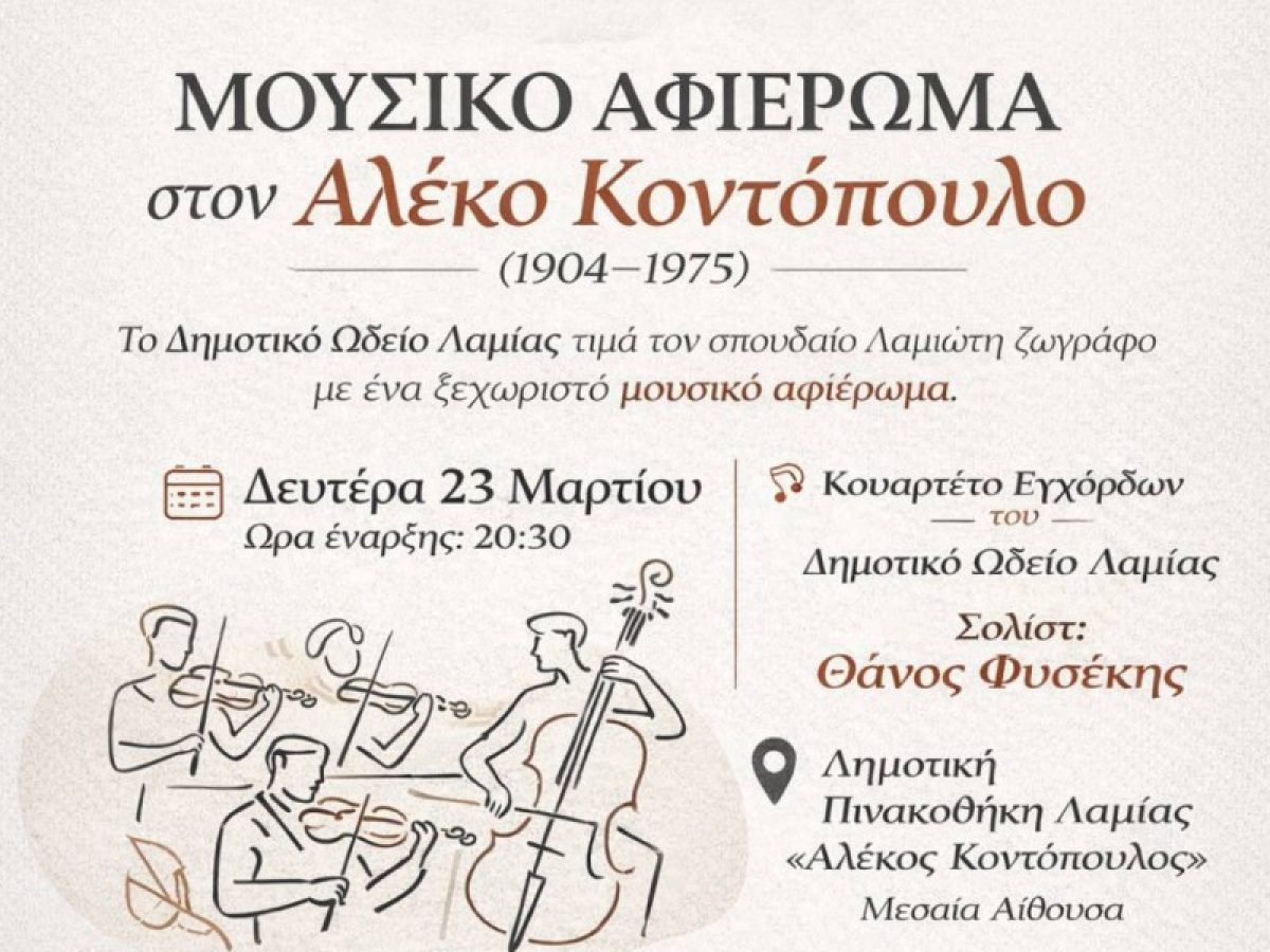 Μουσικό αφιέρωμα στον Λαμιώτη ζωγράφο Αλέκο Κοντόπουλο με σολίστ τον Θάνο Φυσέκη