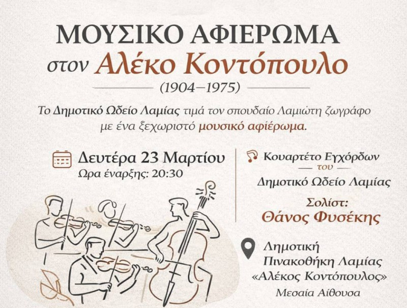 mousiko-afieroma-ston-lamioti-zografo