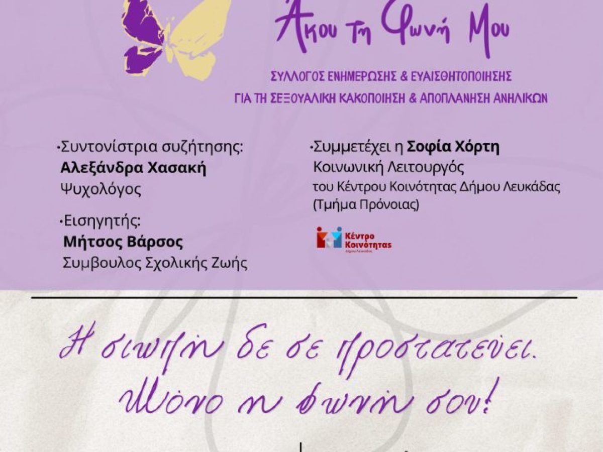 Μουσικό Σχολείο Λευκάδας: Εκδήλωση ευαισθητοποίησης για την σεξουαλική κακοποίηση ανηλίκων