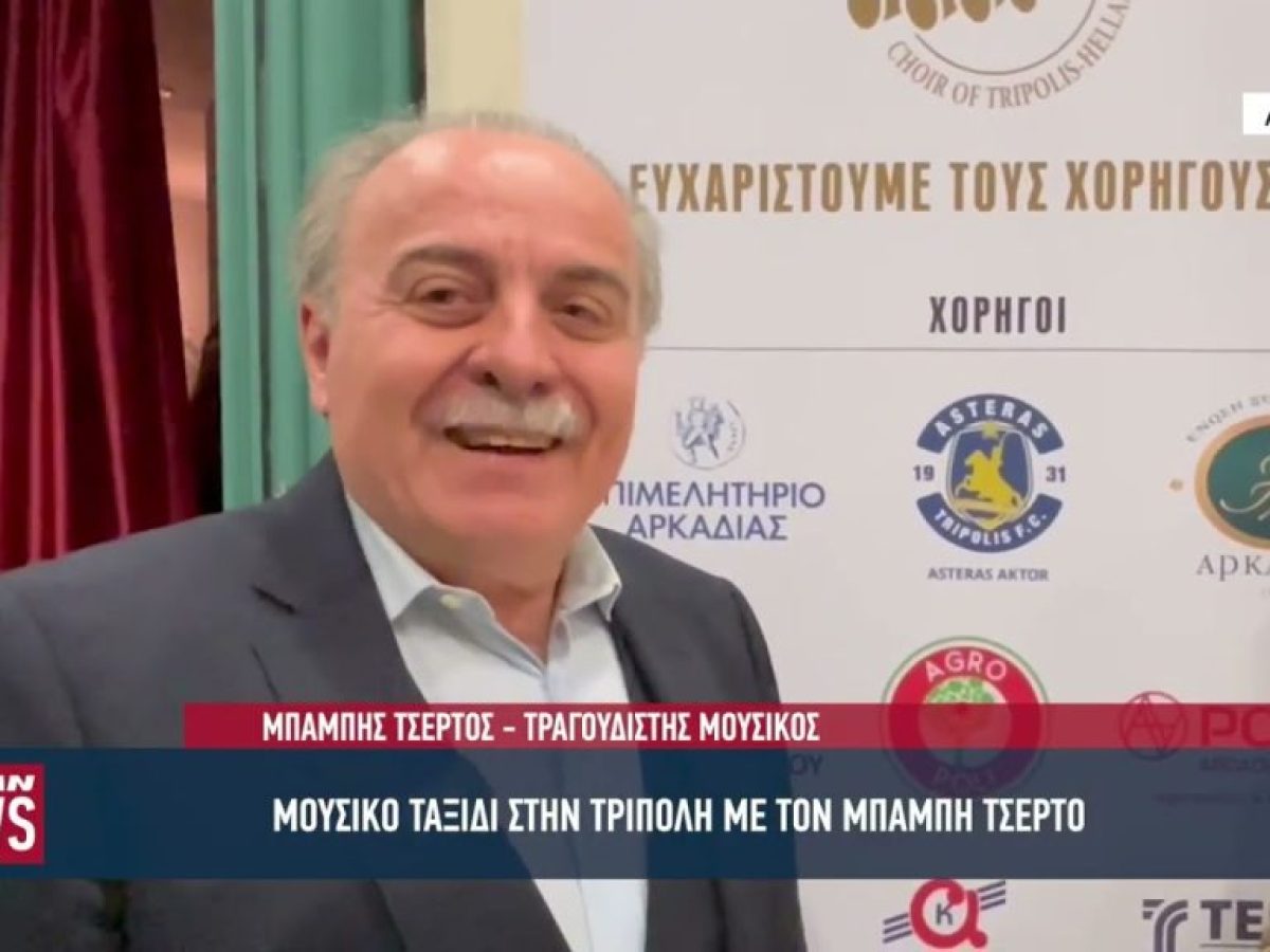 Μουσικό ταξίδι άλλης εποχής στην Τρίπολη με τον Μπάμπη Τσέρτο