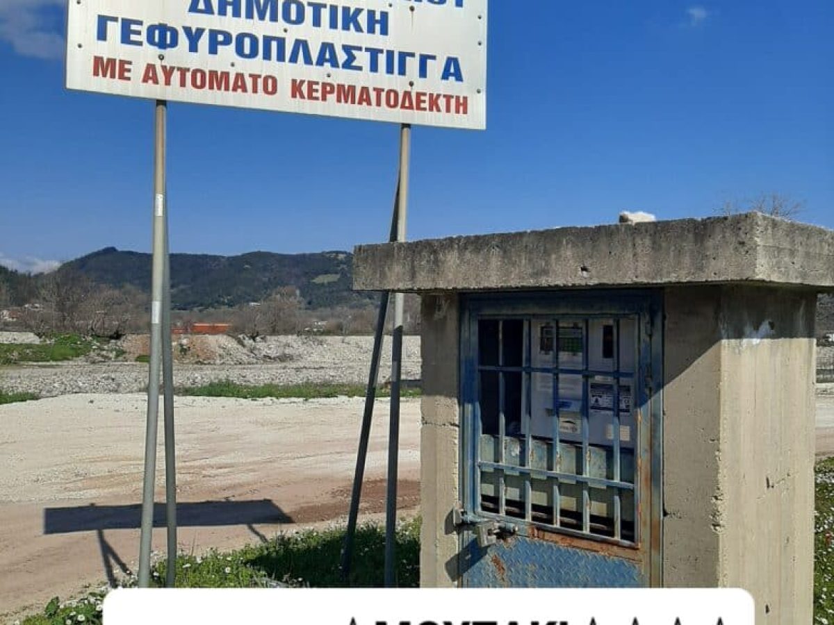 Μουζάκι: Καταγγελία για γεφυροπλάστιγγα χωρίς ρεύμα