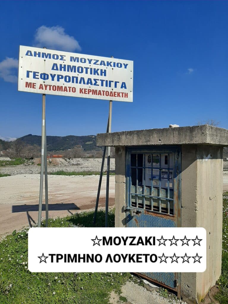 mouzaki-katangelia-gia-gefiroplastinga-choris