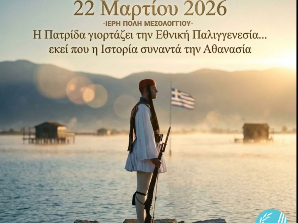 Ν.Φαρμάκης: «Μια παρέλαση που θα μείνει χαραγμένη στη μνήμη μας» στο Μεσολόγγι, παρουσία Δένδια