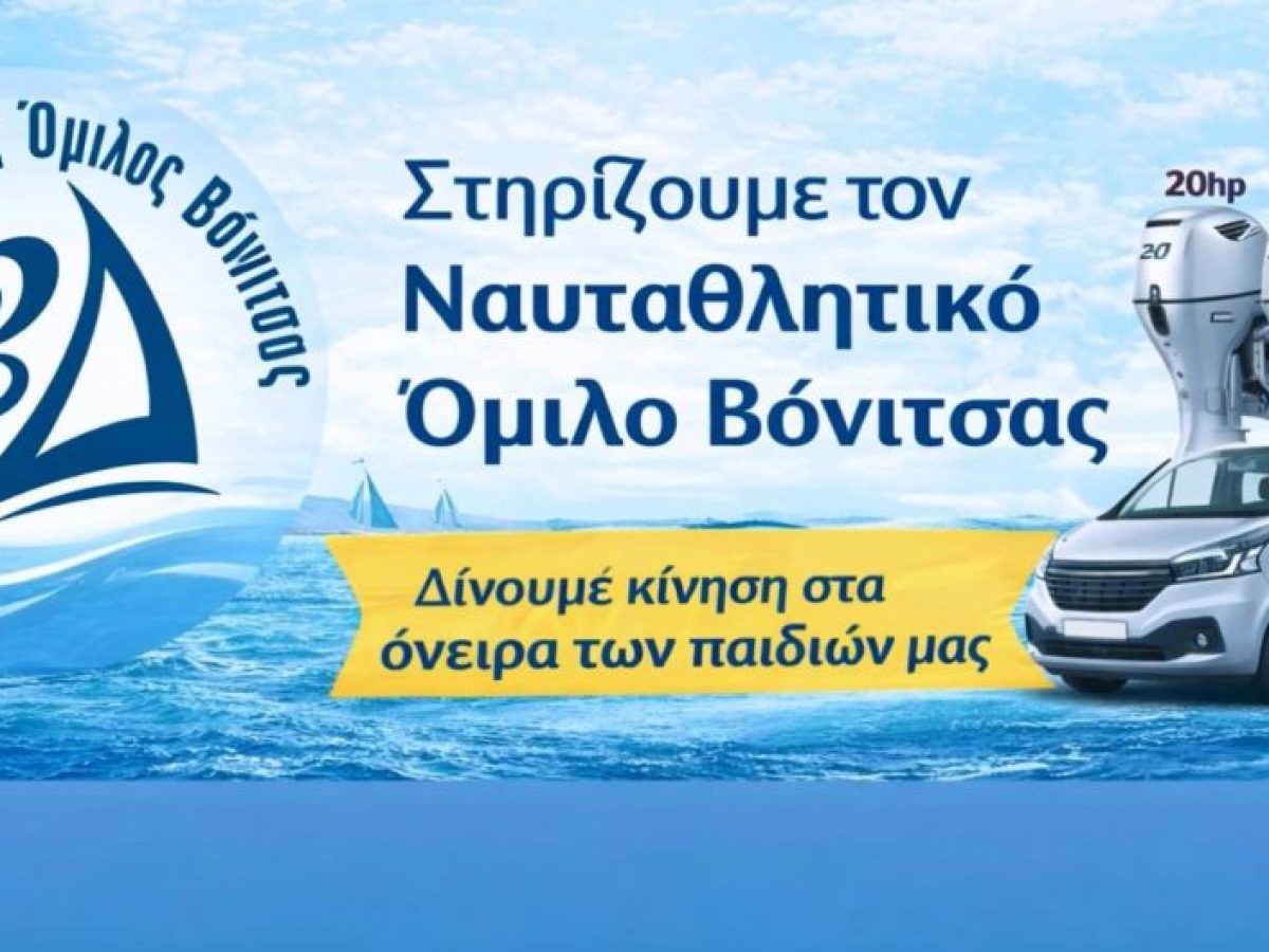 Ν.Ο. Βόνιτσας: Ικανοποιητικά τα πρώτα αποτελέσματα της καμπάνιας οικονομικής ενίσχυσης