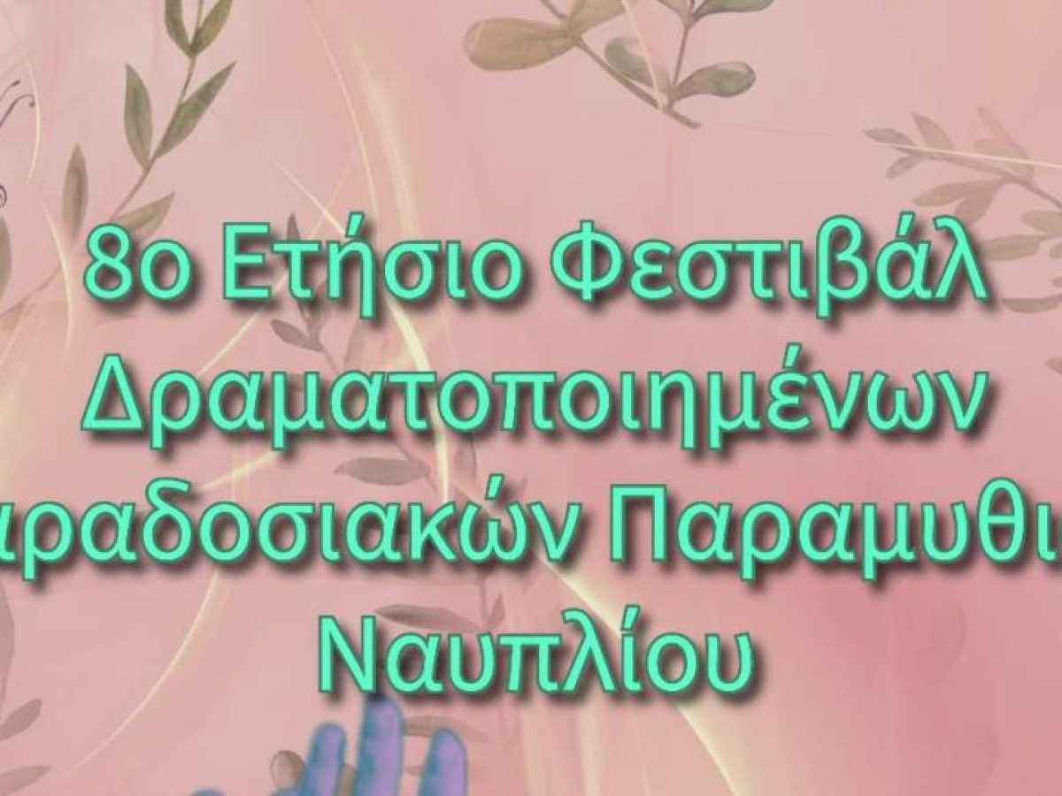 Ναύπλιο: Φεστιβάλ με δραματοποιημένα παραδοσιακά παραμύθια διοργανώνει το “Θεατροδρόμιο”