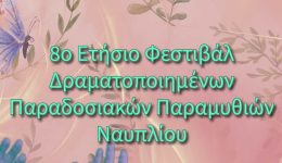 nafplio-festival-me-dramatopiimena-paradosiaka-1
