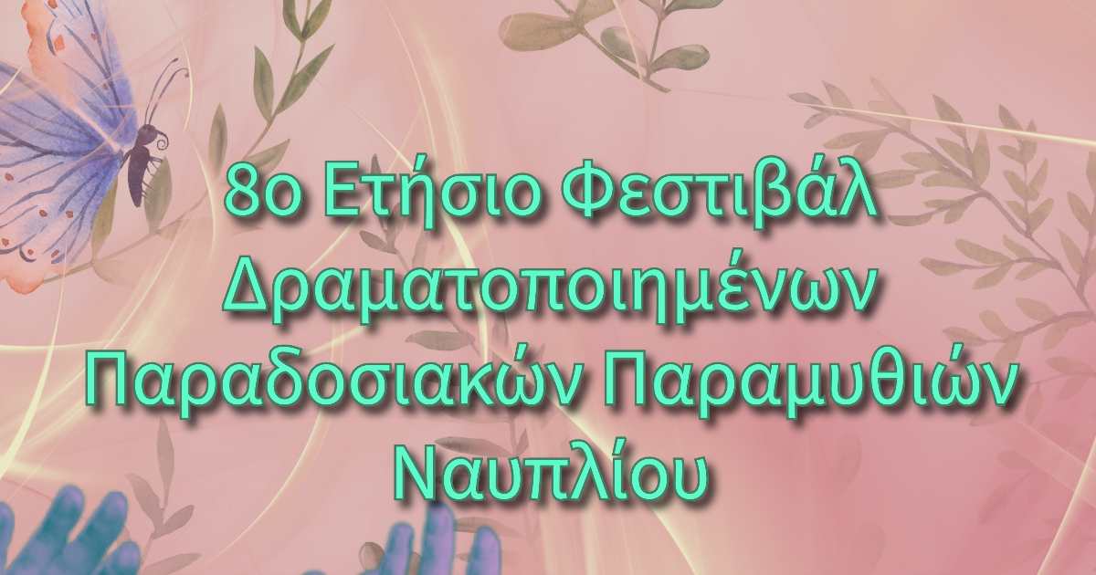 nafplio-festival-me-dramatopiimena-paradosiaka