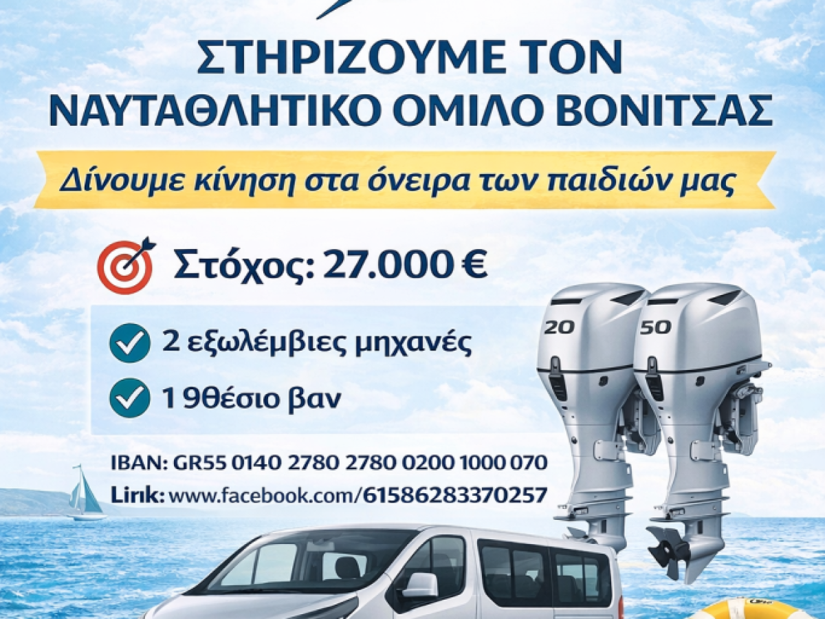 Ναυταθλητικός Όμιλος Βόνιτσας: Καμπάνια στήριξης νεαρών ιστιοπλόων