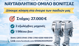 naftathlitikos-omilos-vonitsas-kampania-stirixis-1